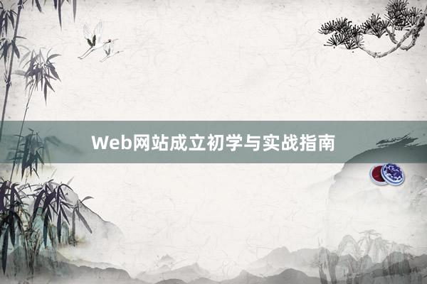 Web网站成立初学与实战指南