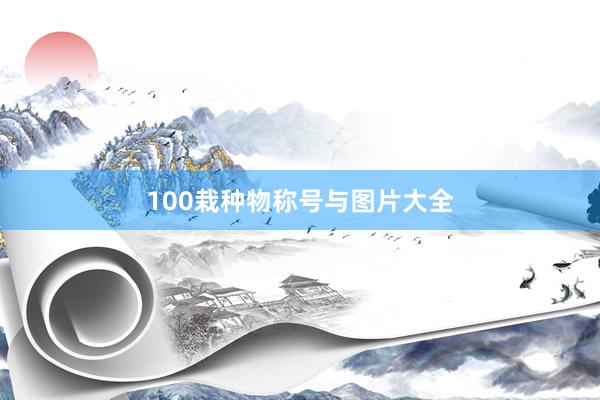 100栽种物称号与图片大全