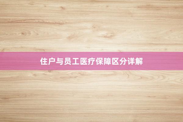 住户与员工医疗保障区分详解