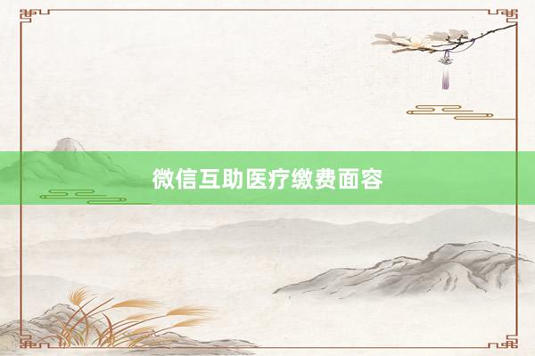 微信互助医疗缴费面容