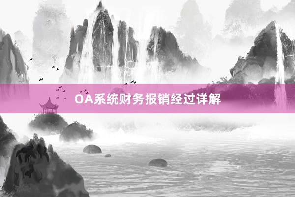 OA系统财务报销经过详解